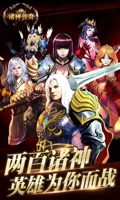 诸神传奇v1.0.6 官方安卓版