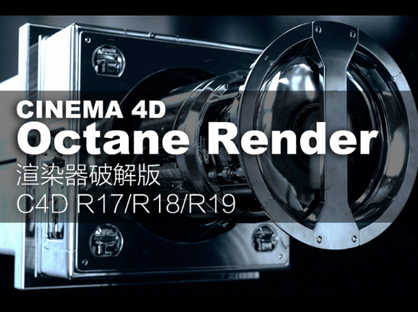 octane render汉化版破解版