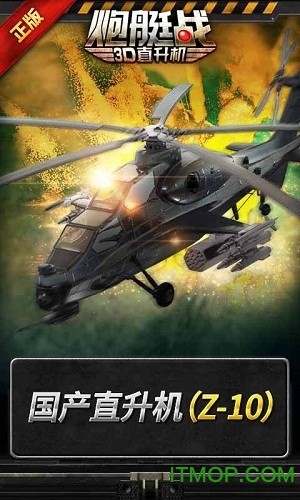 炮艇战3d直升机中文版
