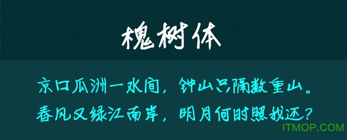 神韵槐树体字体