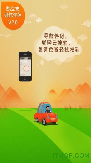 凯立德导航手机升级助手免费版v2.0 安卓版