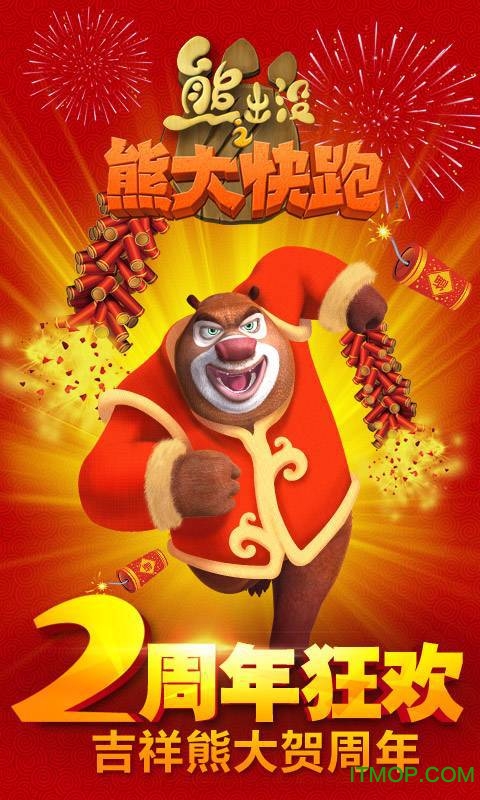 熊出没之熊大快跑2周年版v4.2.3安卓版