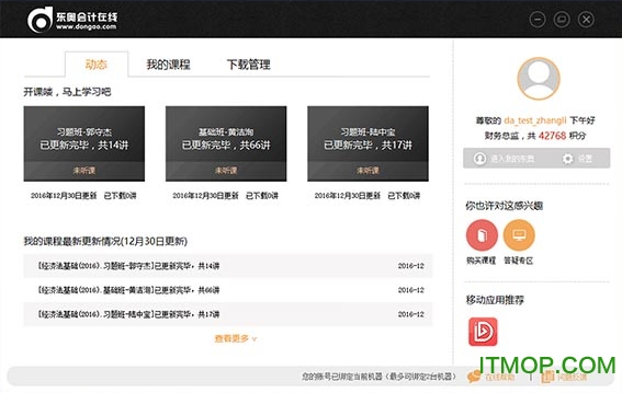 东奥会计课堂客户端电脑版v1.3 官方升级版