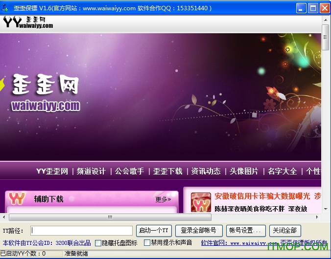 yy保镖批量多开器v1.6 绿色免费版