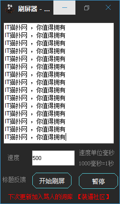 一秒一千条消息刷屏软件v5.2 绿色版