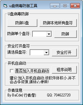 U盘病毒防御工具
