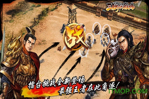 三国之杀场v1.3.6 安卓版