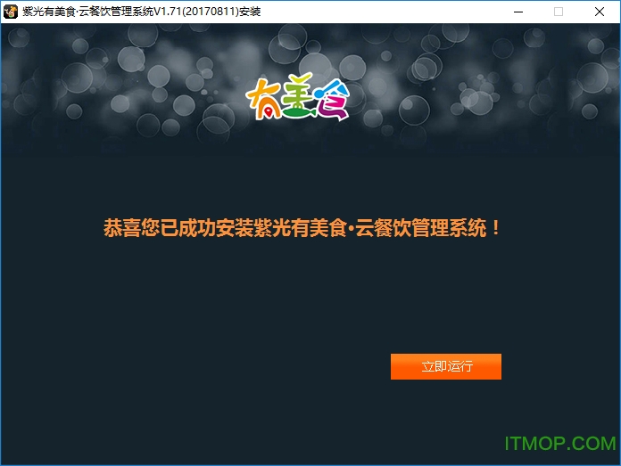 紫光有美食云餐饮管理系统v1.71 官方版