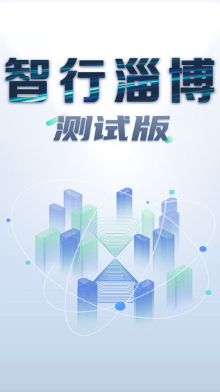 智行淄博app下载