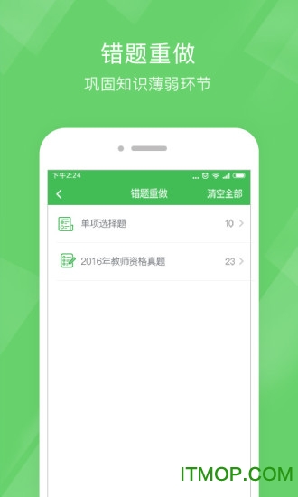 文都教师资格泉题库v1.0.2 安卓版
