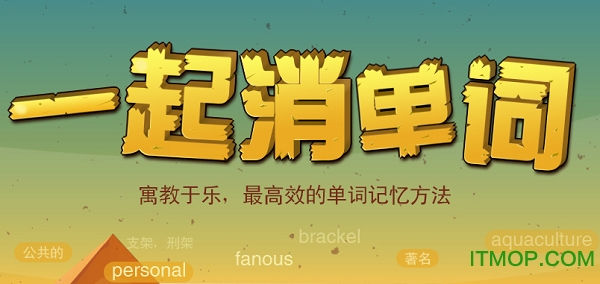文都一起消单词手机版v1.5.6 安卓第三版