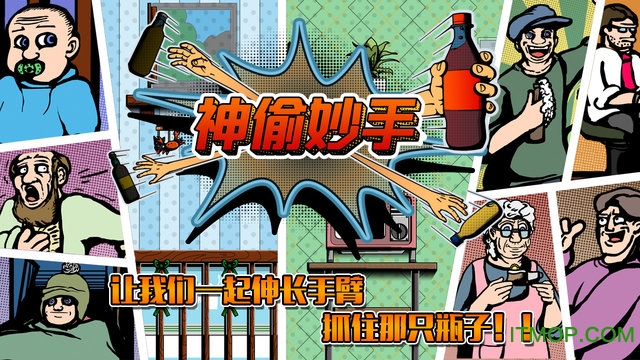 神偷妙手(Grab The Bottle)v1.61 官网安卓版