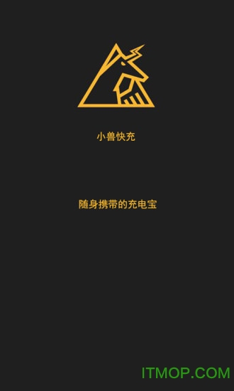 小兽快充(共享充电宝)v1.4 安卓版