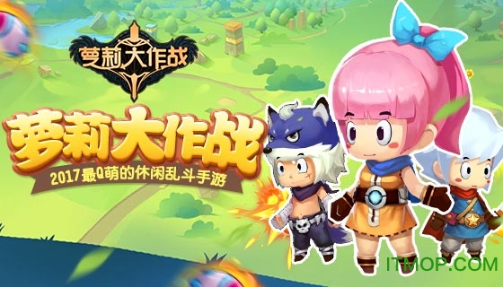 萝莉大作战