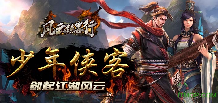 风云侠客行