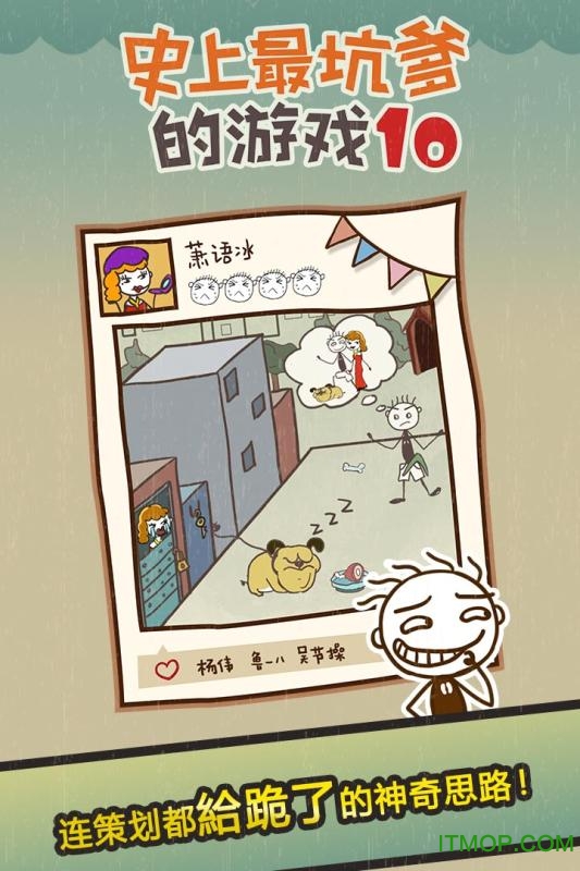 史上最坑爹的游戏10v2.1.04 安卓版