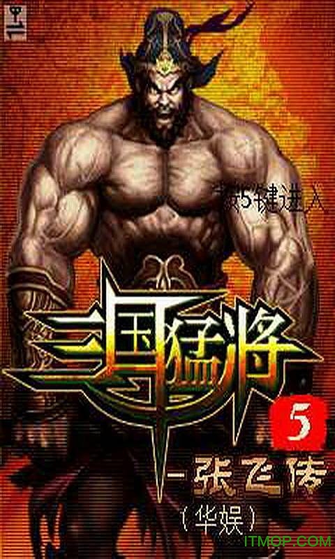 三国猛将5张飞传