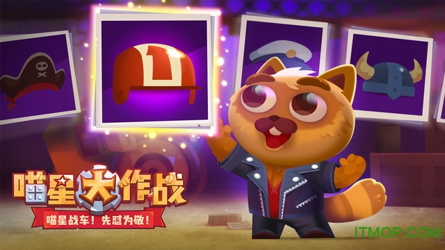 喵星大作战ios版