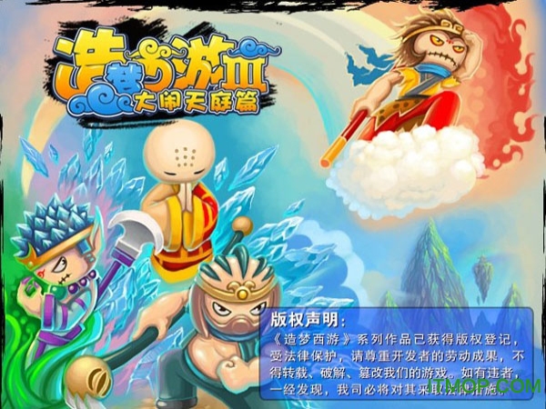 4399造梦西游3无敌版