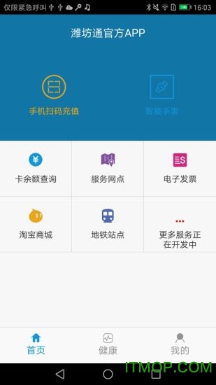 潍坊市民卡appv1.3.4安卓版