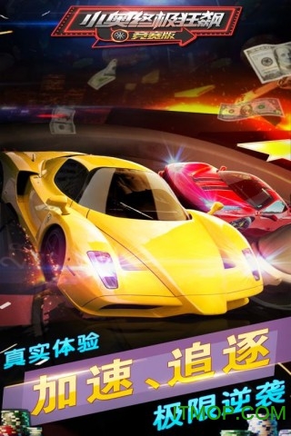 小奥终极狂飙竞赛版v2.5 安卓无限金币版