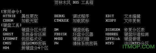 雨林木风dos工具箱