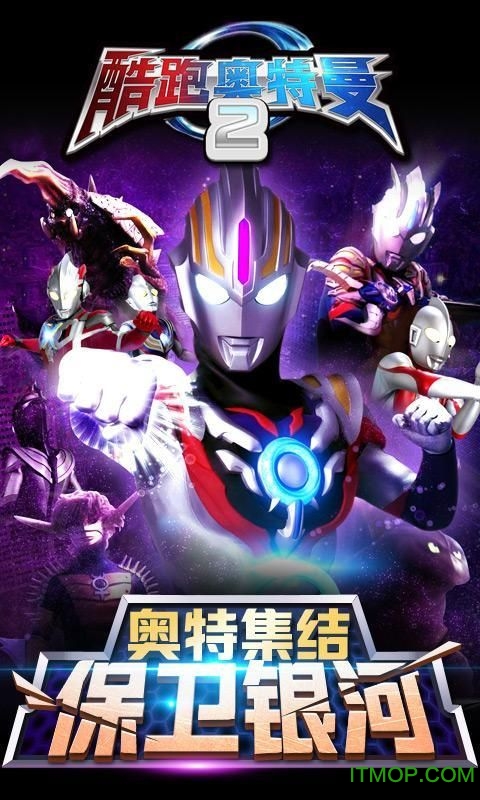 九游酷跑奥特曼2手机游戏v1.2.6 安卓版