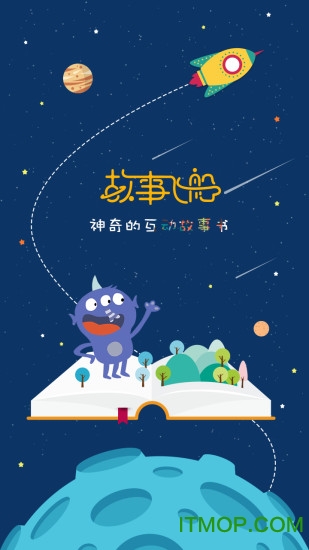 故事飞船