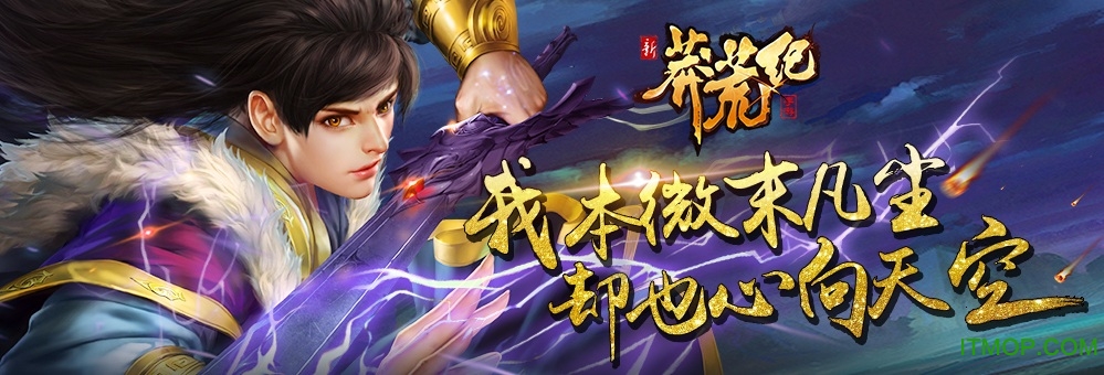 新莽荒纪腾讯游戏v1.0.6 官网安卓版