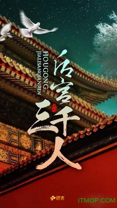 后宫三千人破解版苹果