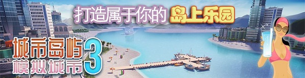 城市岛屿3模拟城市v51.2.5.0 安卓版