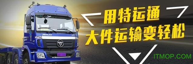 特运通大件运输平台app车主版v6.4.3.1安卓版