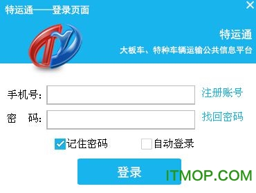 特运通大件工程机械运输物流平台v5.6.5070 官方安装版