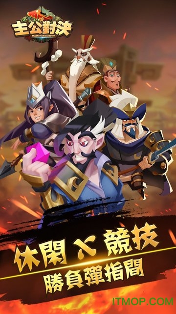 主公对决v1.1.6 官网安卓版