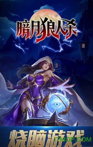 暗月狼人杀游戏v1.0 安卓版