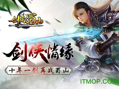 贪玩手游剑雨蜀山v1.0.5.1 官网安卓正版