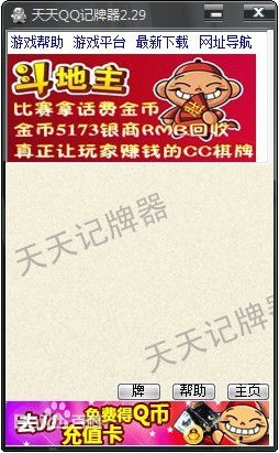 天天QQ记牌器v2.70 绿色免费版