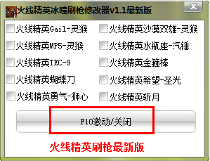 火线精英冰瞳刷枪修改器免费版