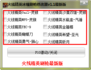 火线精英冰瞳刷枪修改器免费版