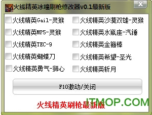 火线精英冰瞳刷枪修改器免费版
