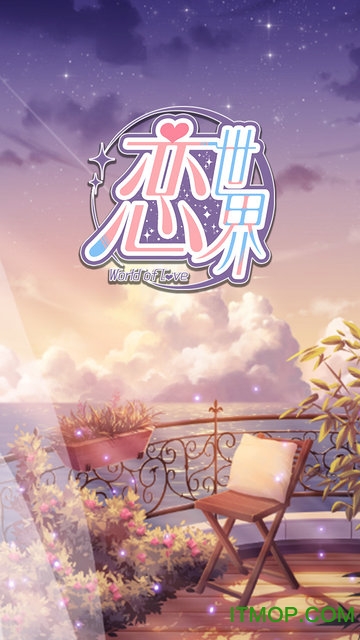 恋世界手游官方版v2.0 安卓版
