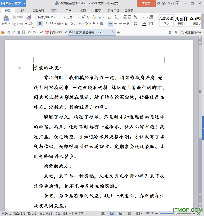 最新版战友聚会邀请函模板