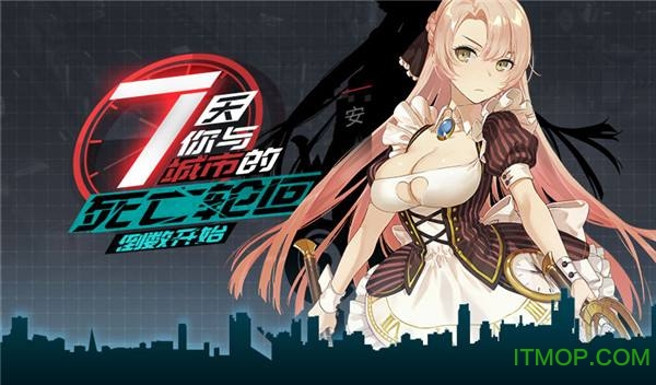 九游游戏永远的7日之都v1.17.48 官网安卓版