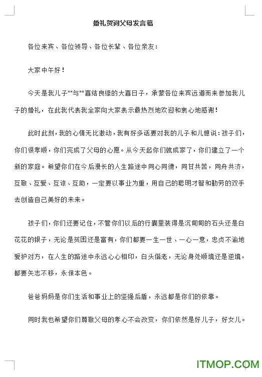 婚礼贺词男方女方父母发言稿word版_doc格式