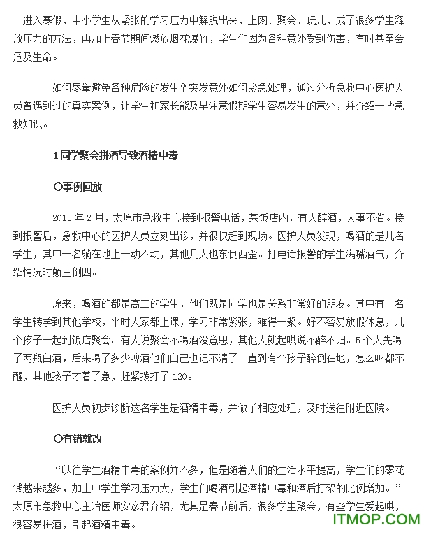 中小学寒假安全教育讲话稿word版_doc格式