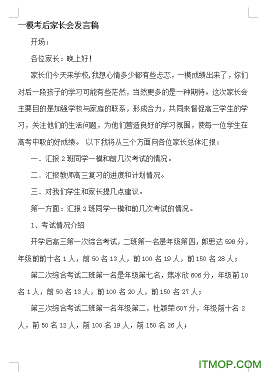 高三一模家长会发言稿word版_doc格式