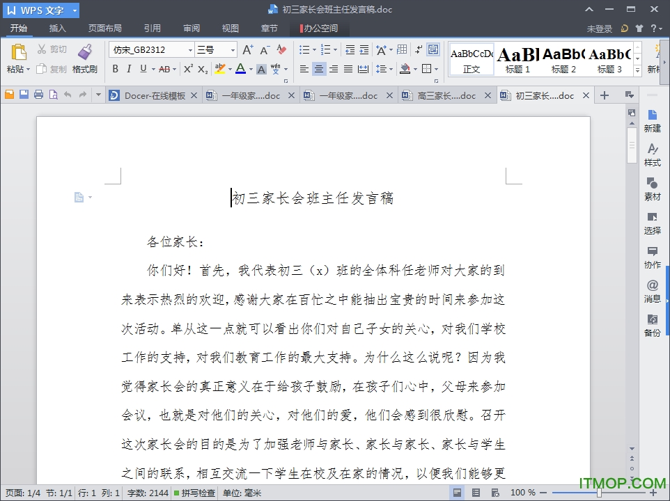 初三家长会老师发言稿范本word版_doc格式
