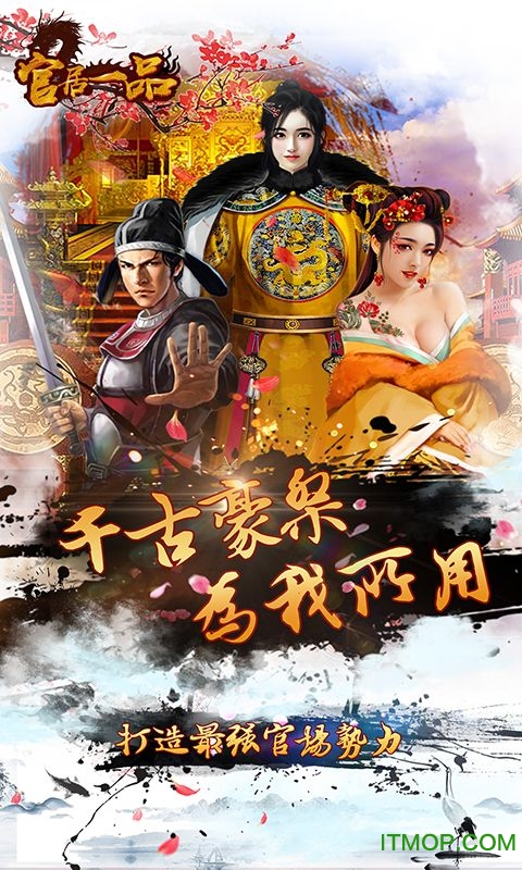 官居一品无限鲜花破解版v1.0.8 安卓内购版
