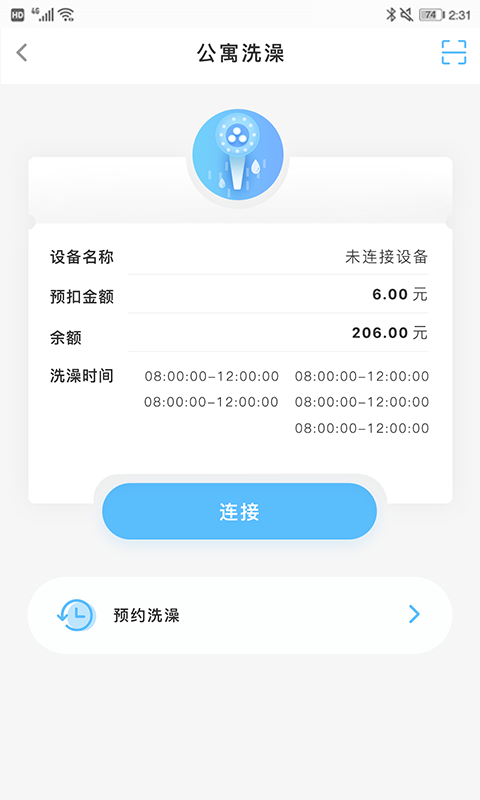 趣智校园免费用水软件v6.4.02安卓版