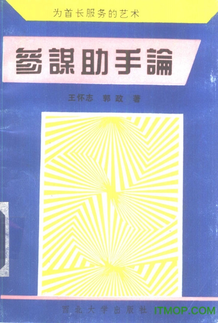 参谋助手论为首长服务的艺术pdf高清完整版